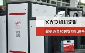 在當下的快速發展的進程中安檢機設備在城市里起著什么樣的作用？