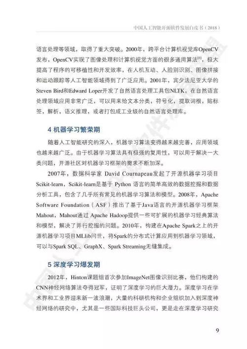 中國人工智能開源軟件發(fā)展白皮書 人工智能應(yīng)用軟件開發(fā)的機(jī)遇與挑戰(zhàn)